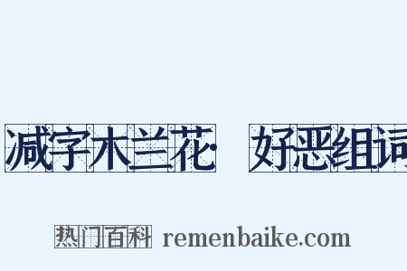 减字木兰花·好恶组词是什么意思的图片